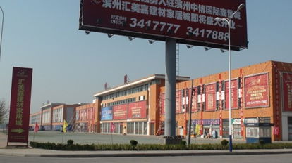 濱州建材城 打造家居建材一站式采購(gòu)新地標(biāo)